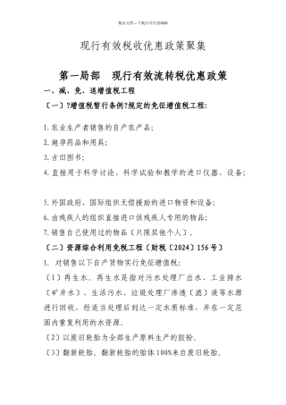 国家现行有效税收优惠政策汇集