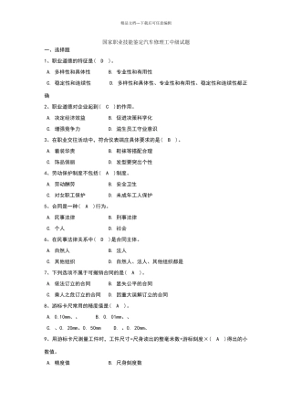 国家职业技能鉴定汽车修理工中级试题及答案