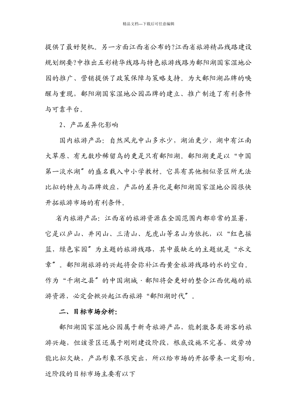 国家湿地公园总体营销方案_第3页