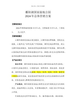 国家湿地公园总体营销方案