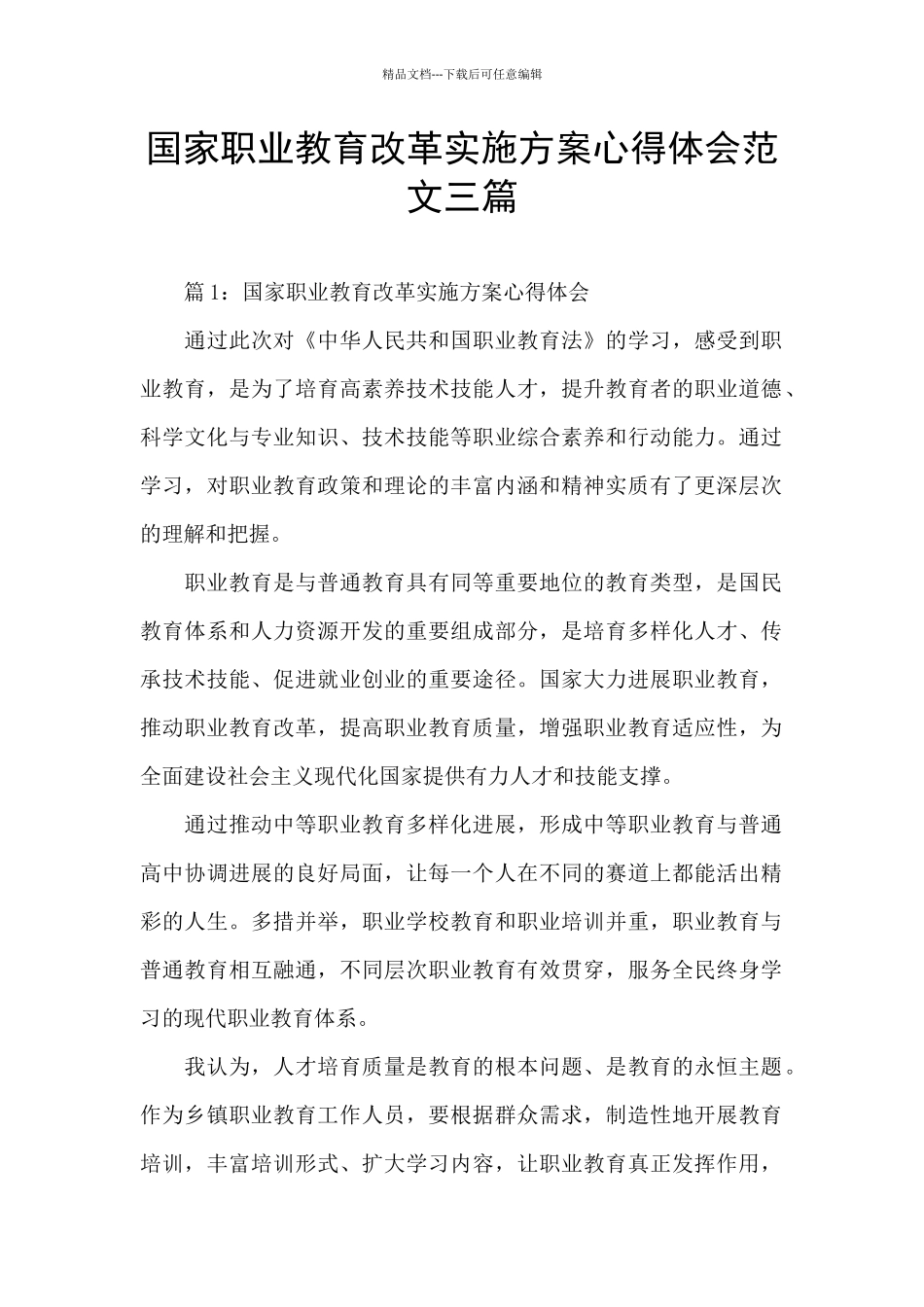 国家职业教育改革实施方案心得体会范文三篇_第1页