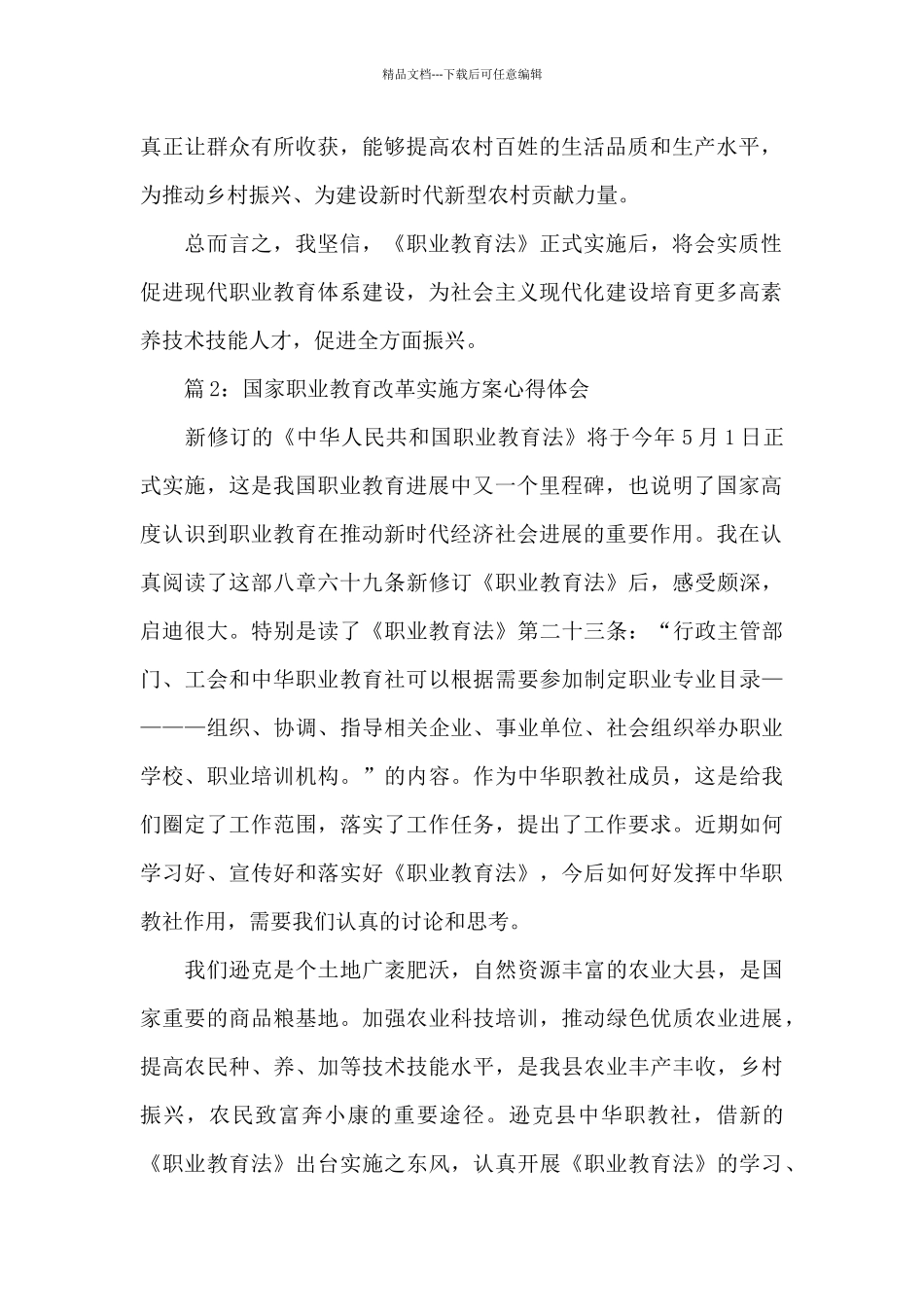国家职业教育改革实施方案心得体会范文三篇_第2页