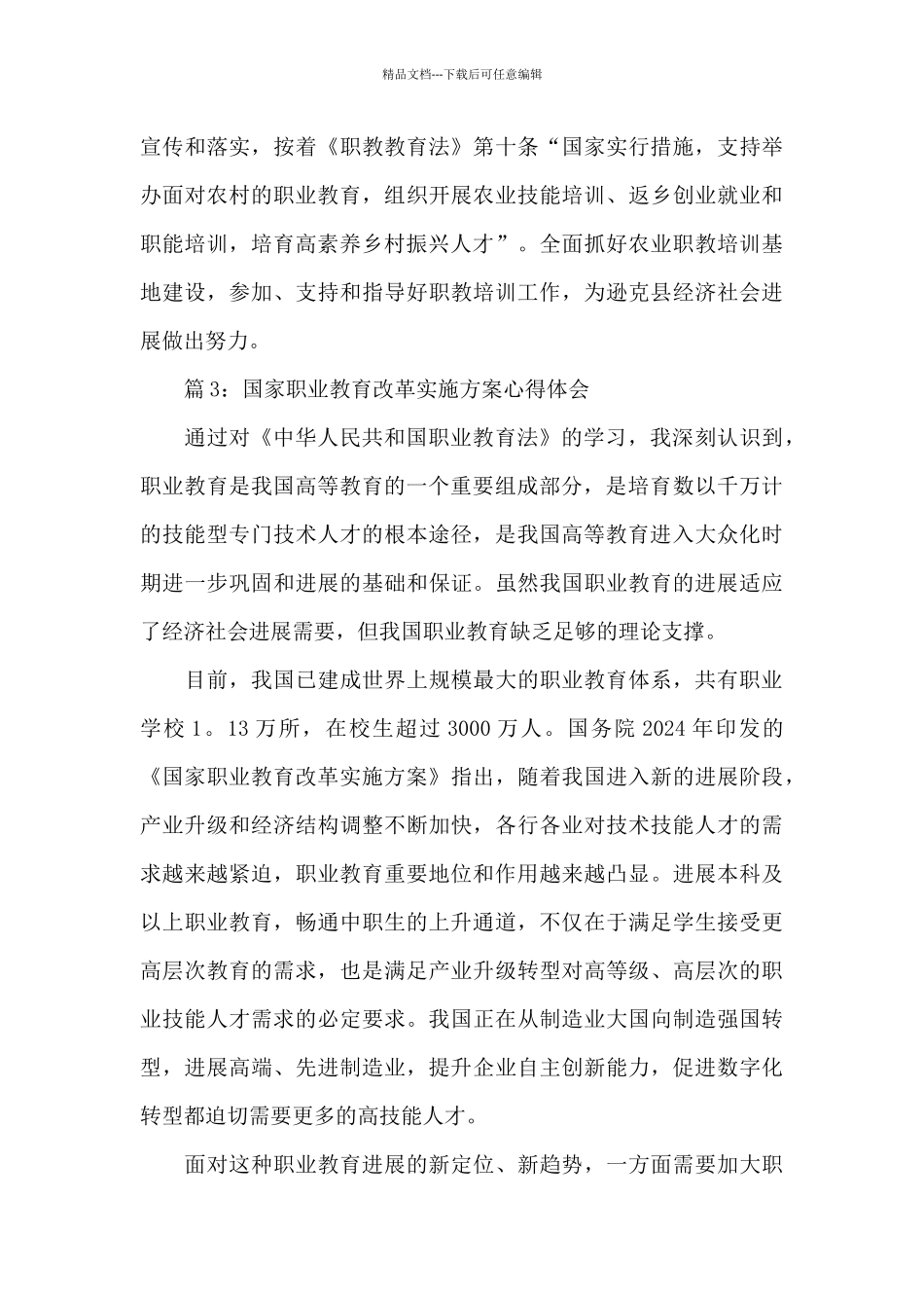 国家职业教育改革实施方案心得体会范文三篇_第3页
