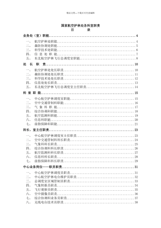 国家航空护林处各科室职责