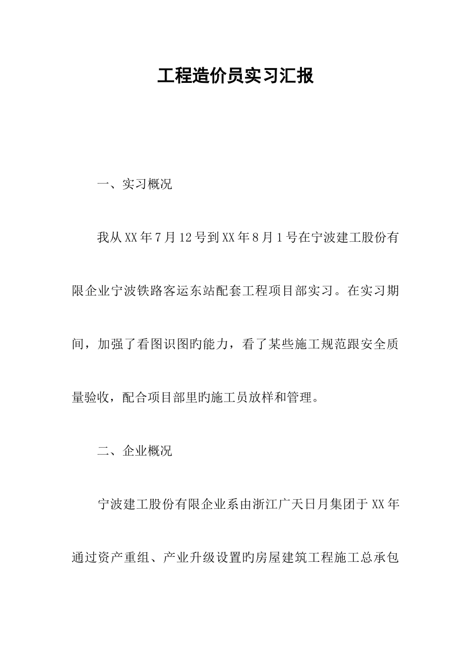 2025年工程造价员实习报告_第1页