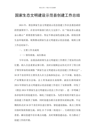 国家生态文明建设示范县创建工作总结