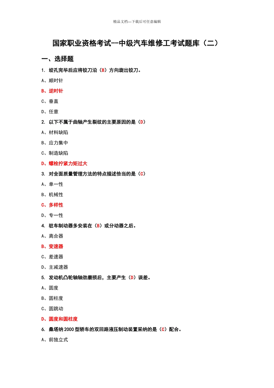 国家职业资格考试—中级汽车维修工考试题库含答案_第1页
