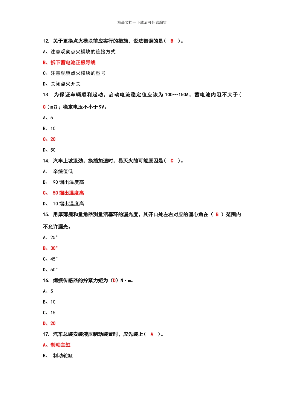 国家职业资格考试—中级汽车维修工考试题库含答案_第3页