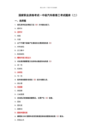 国家职业资格考试—中级汽车维修工考试题库含答案