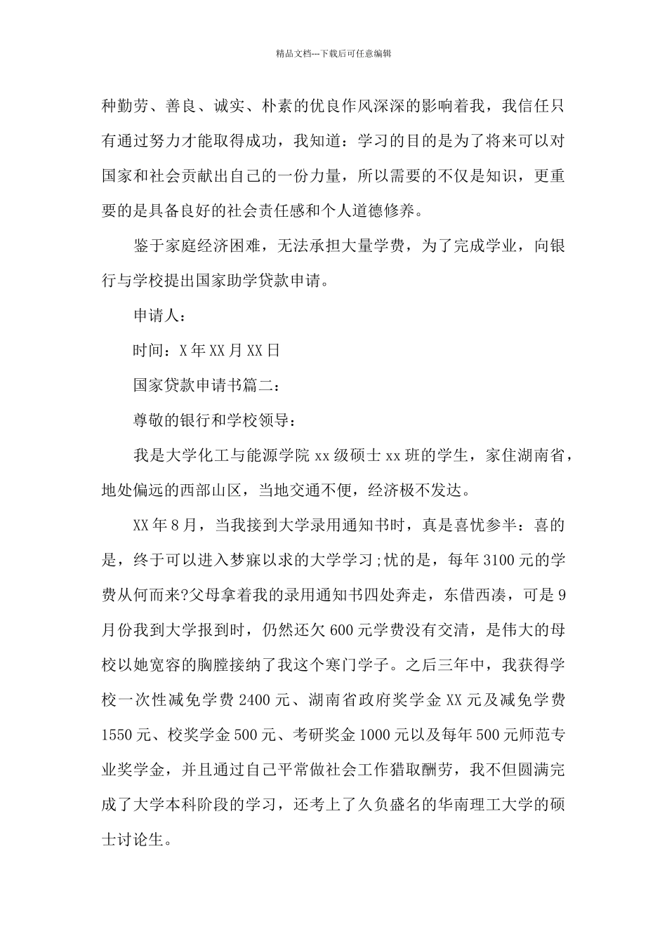 国家贷款申请书_第2页