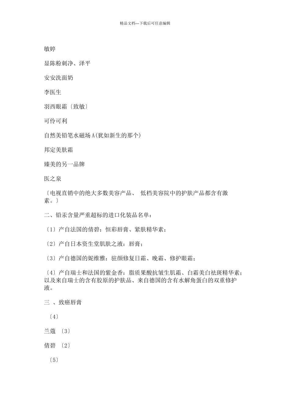 国家质监局公布的禁用化妆品名单_第2页