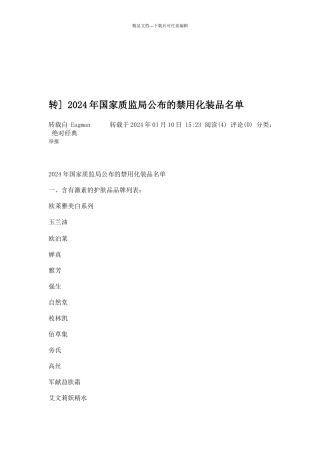 国家质监局公布的禁用化妆品名单