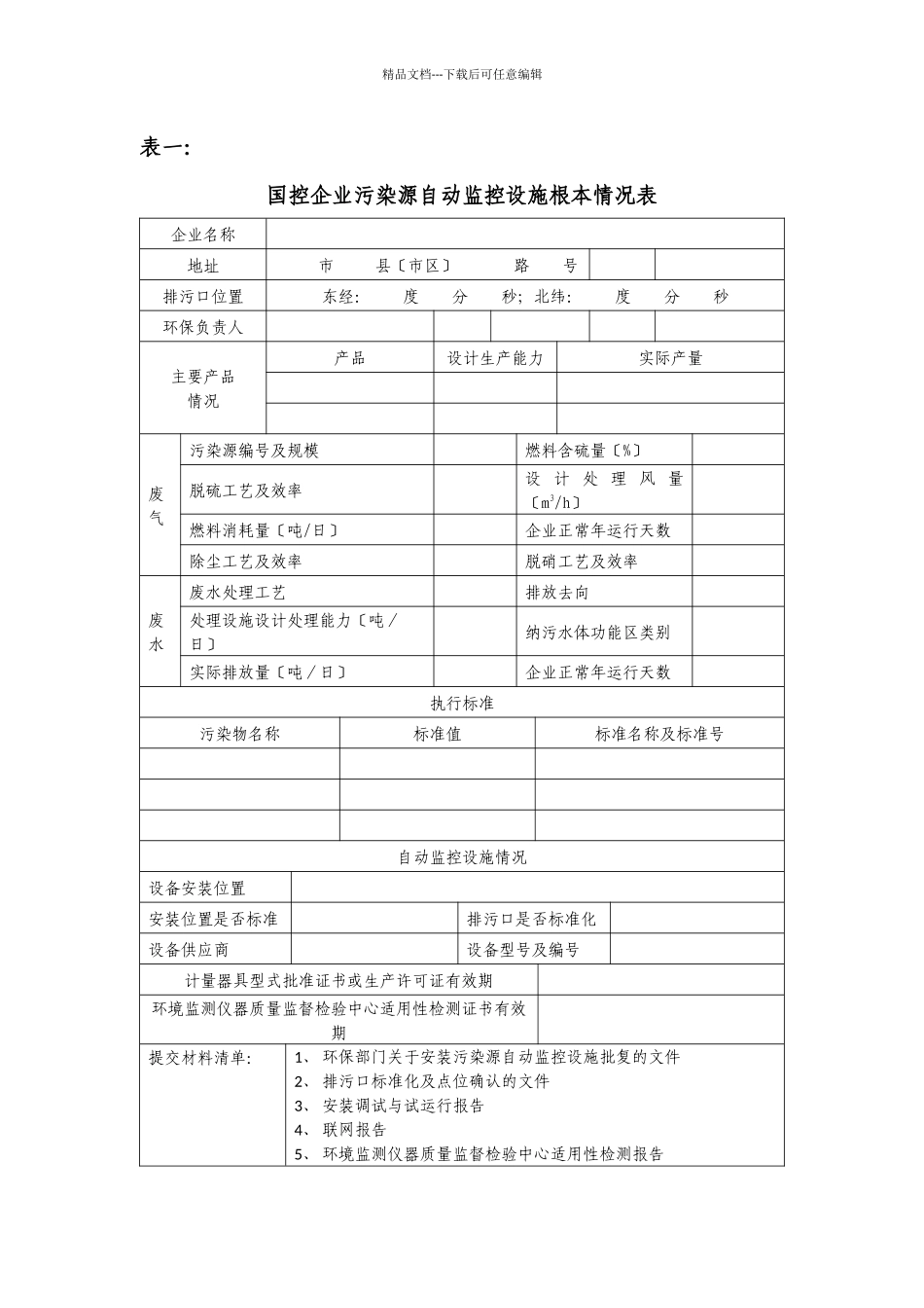 国家重点监控企业污染源自动监控设施验收表_第3页