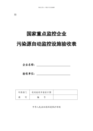 国家重点监控企业污染源自动监控设施验收表