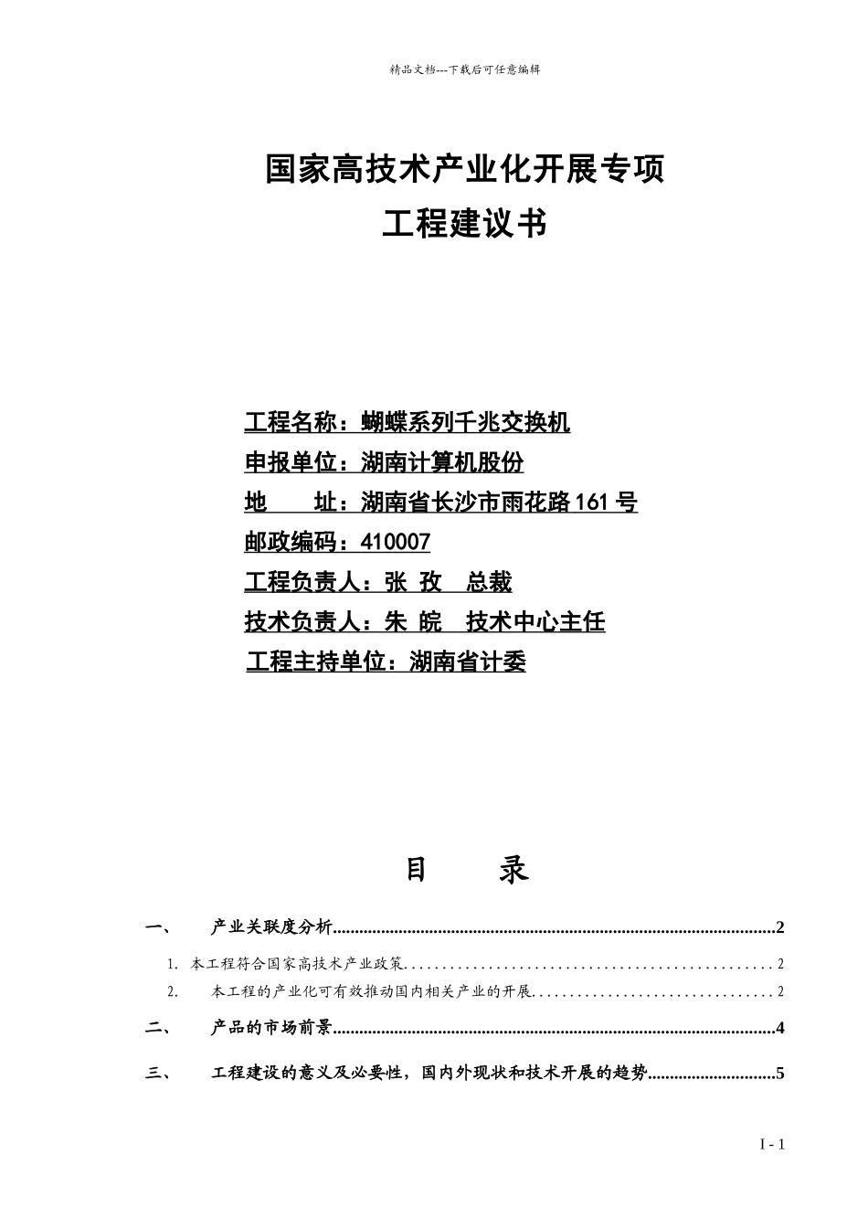 国家高技术产业化发展专项项目建议书《蝴蝶系列千兆交换机》_第1页