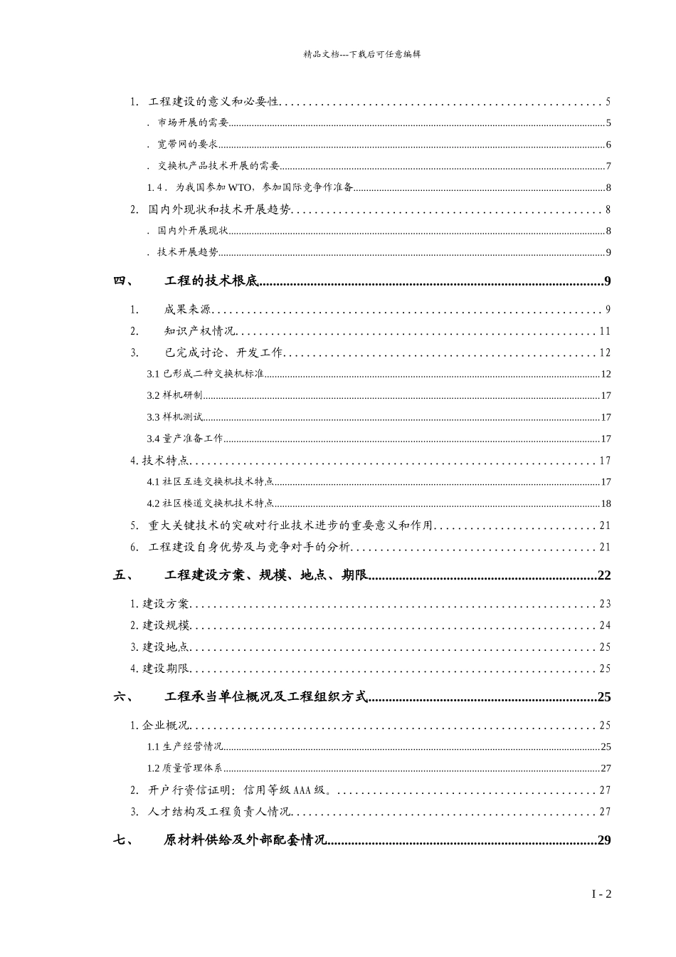 国家高技术产业化发展专项项目建议书《蝴蝶系列千兆交换机》_第2页