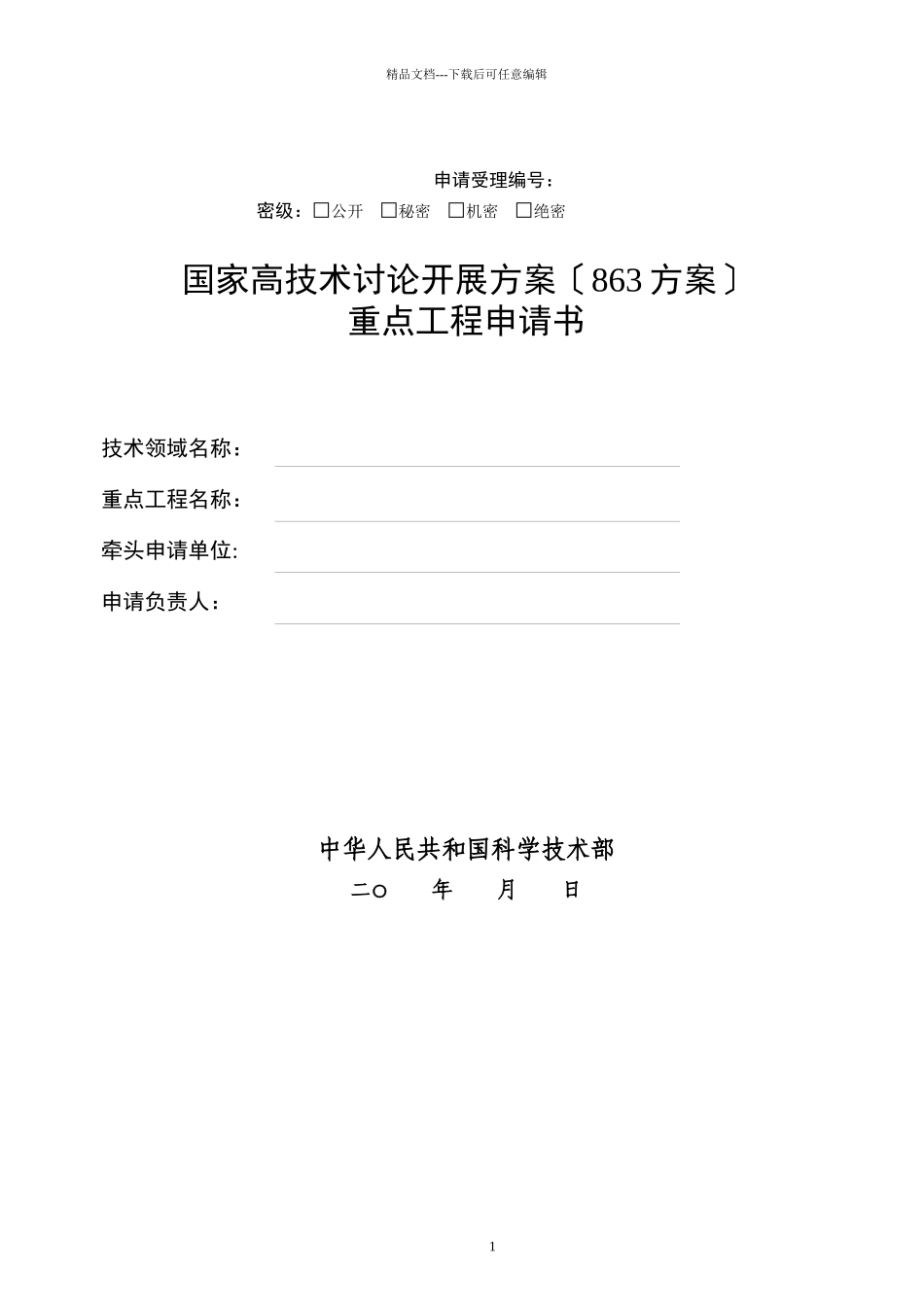 国家高技术研究发展计划“863计划”管理实施细则_第1页
