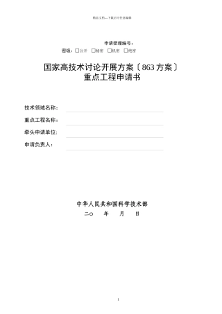 国家高技术研究发展计划“863计划”管理实施细则