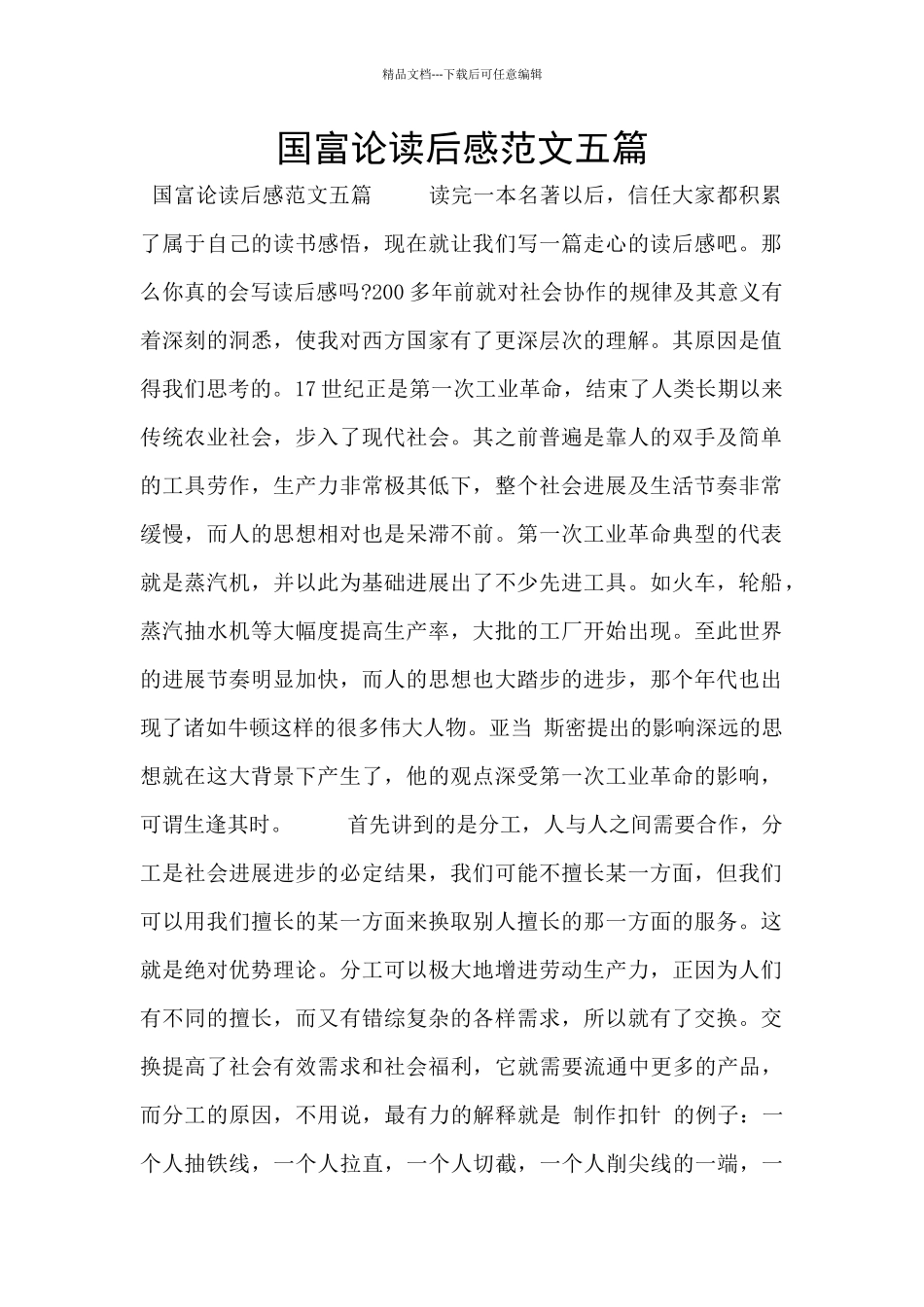 国富论读后感范文五篇_第1页