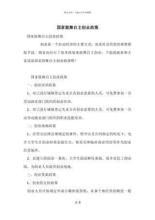 国家鼓励自主创业政策
