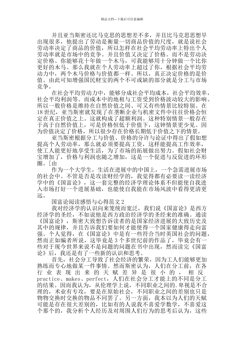 国富论阅读感悟与心得范文5篇_第2页