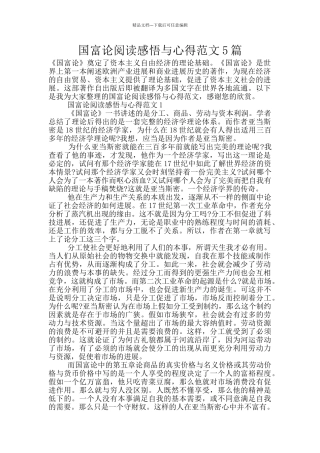 国富论阅读感悟与心得范文5篇