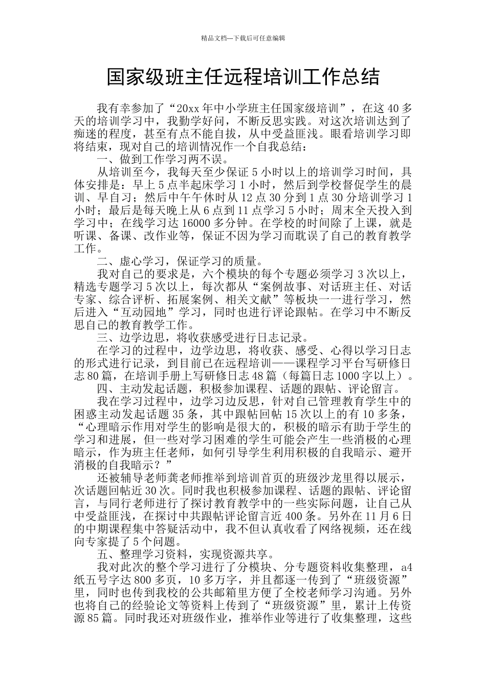 国家级班主任远程培训工作总结_第1页