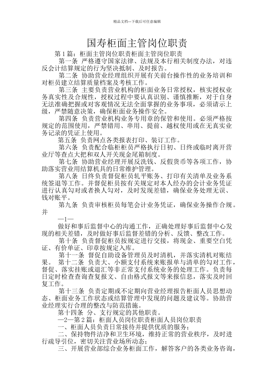 国寿柜面主管岗位职责_第1页