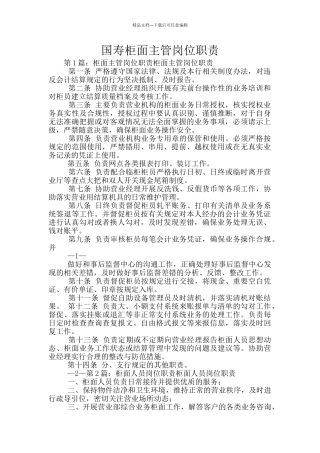 国寿柜面主管岗位职责