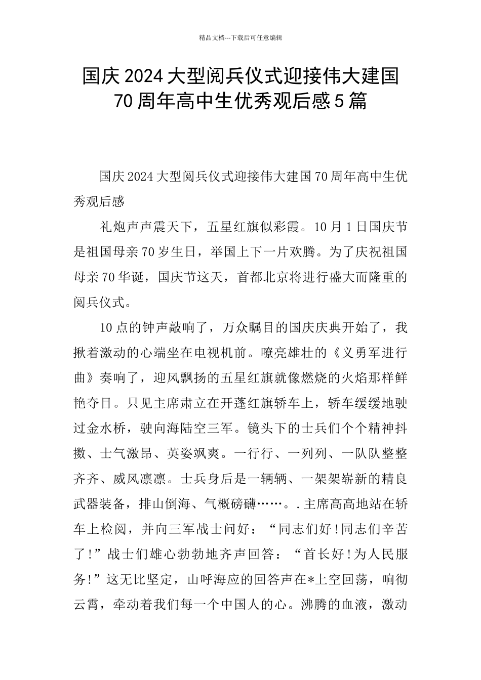 国庆2024大型阅兵仪式迎接伟大建国70周年高中生优秀观后感5篇_第1页