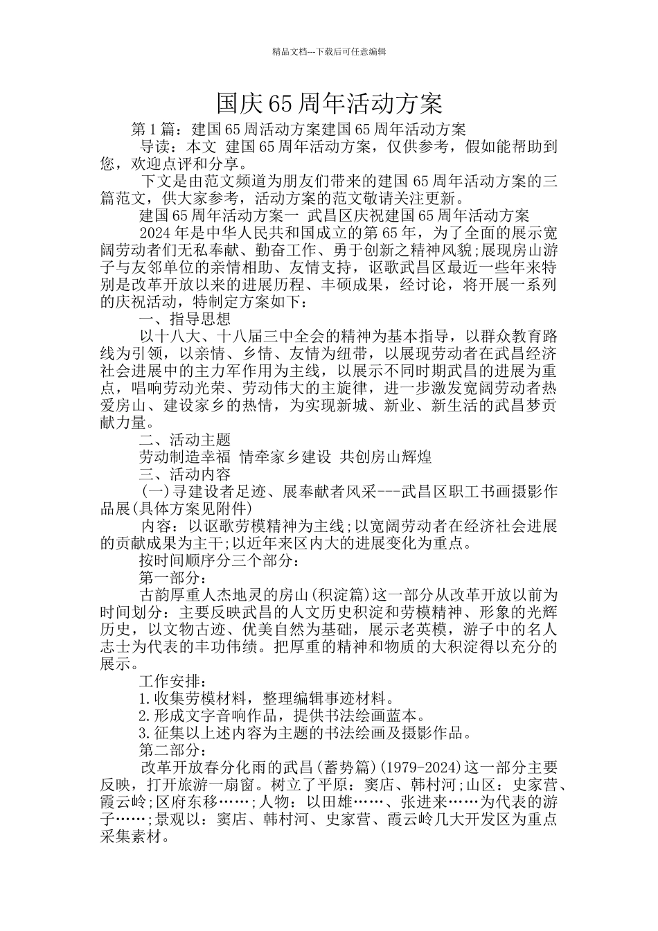 国庆65周年活动方案_第1页