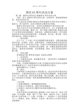 国庆65周年活动方案
