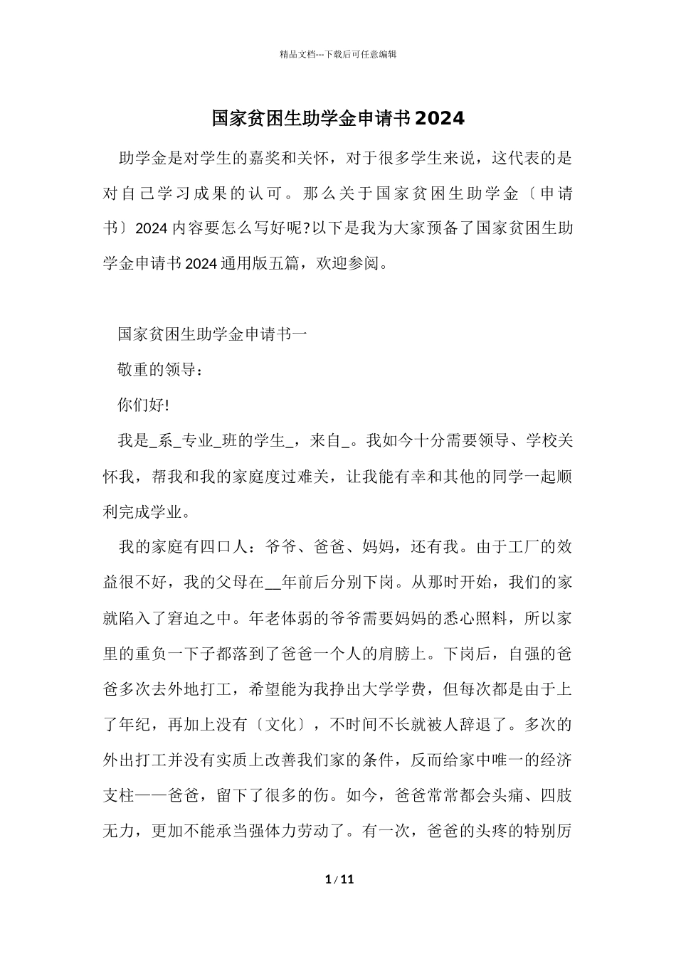 国家贫困生助学金申请书2024_第1页