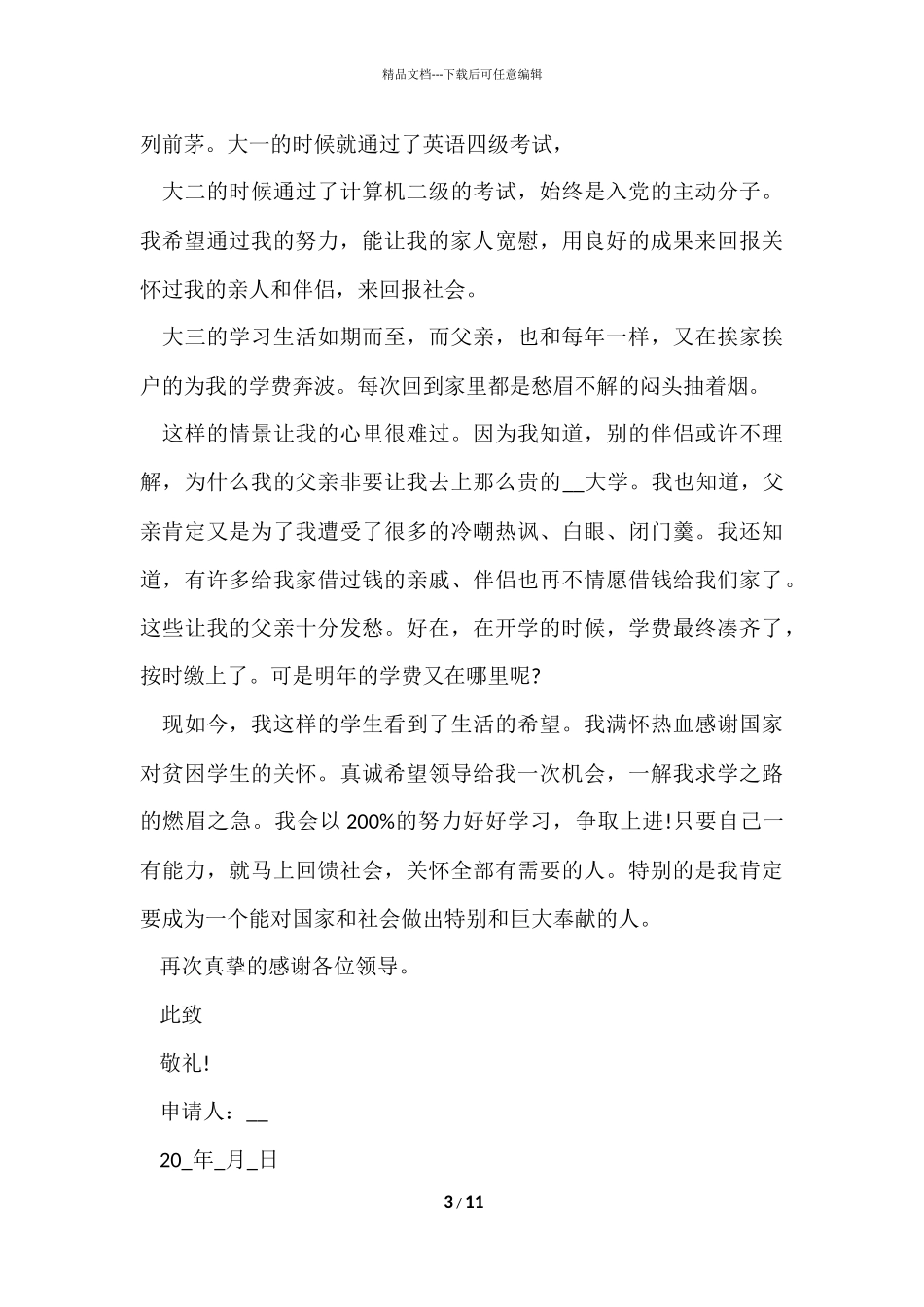 国家贫困生助学金申请书2024_第3页