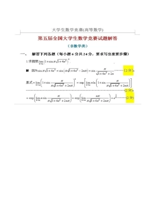 2025年第五届全国大学生数学竞赛预赛试卷及解答非数学类