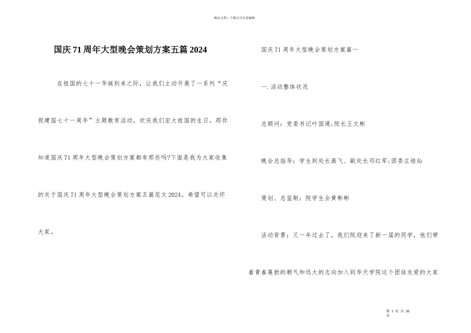 国庆71周年大型晚会策划方案五篇2024_第1页