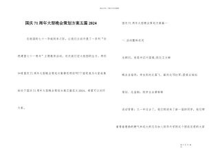 国庆71周年大型晚会策划方案五篇2024