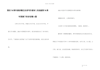 国庆70周年演讲稿忆往昔写作素材