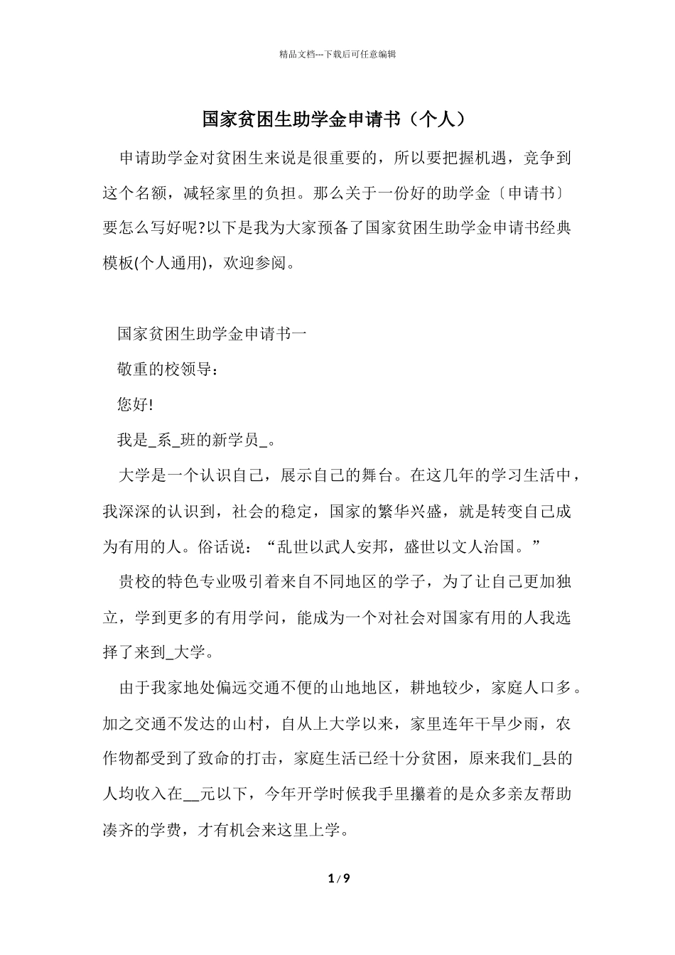 国家贫困生助学金申请书_第1页