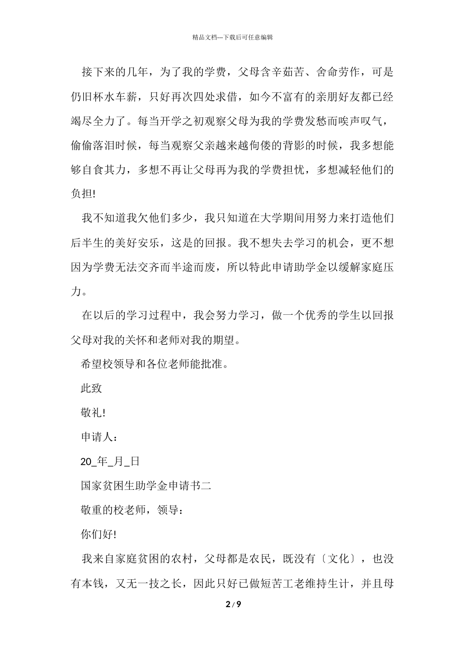 国家贫困生助学金申请书_第2页
