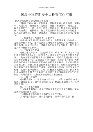 国庆中秋假期安全大检查工作汇报