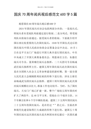国庆70周年阅兵观后感范文600字5篇