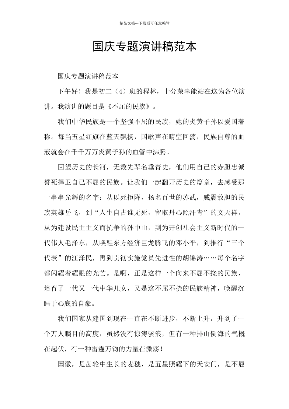 国庆专题演讲稿范本_第1页