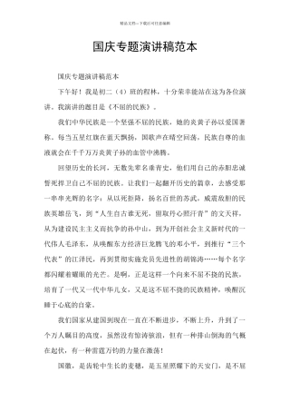 国庆专题演讲稿范本