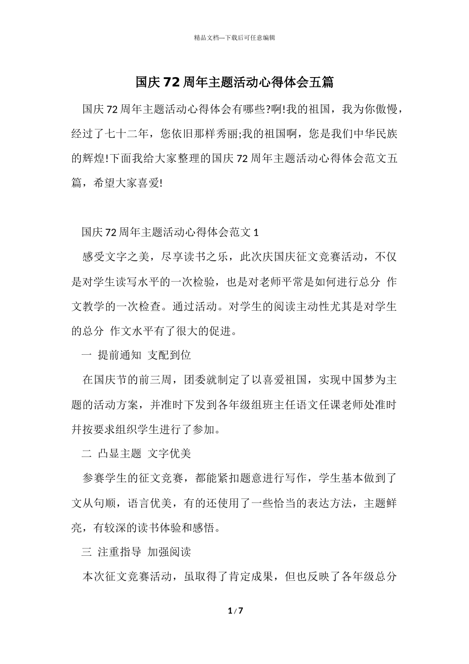 国庆72周年主题活动心得体会五篇_第1页
