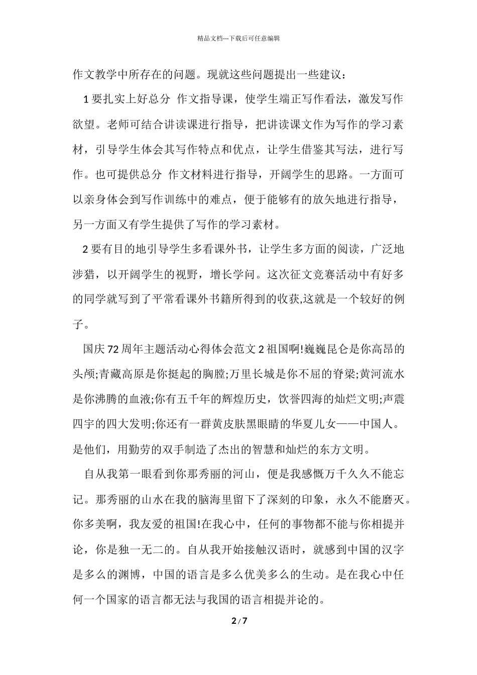 国庆72周年主题活动心得体会五篇_第2页