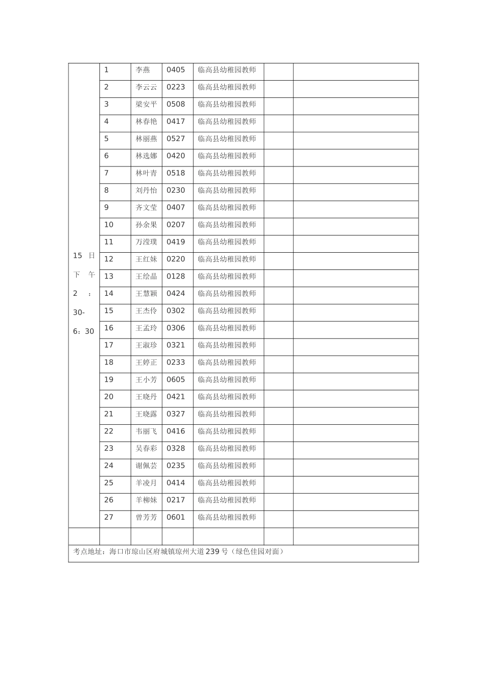 2025年幼儿园园长和教师招聘考试面试安排表_第2页