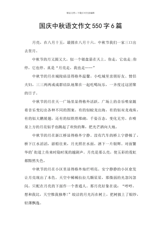 国庆中秋语文作文550字6篇