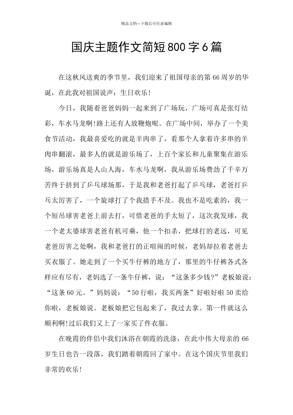 国庆主题作文简短800字6篇_第1页