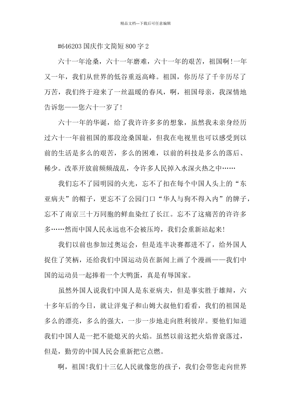 国庆主题作文简短800字6篇_第2页